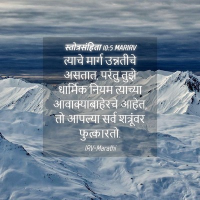 Picture 04 - स्तोत्रसंहिता 10:5 MARIRV - त्याचे मार्ग - Bible Verse Picture
