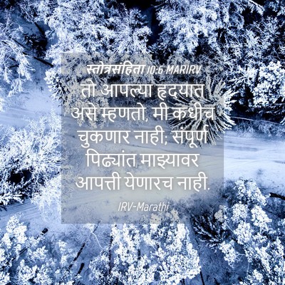 Picture 04 - स्तोत्रसंहिता 10:6 MARIRV - तो आपल्या हृदयात - Bible Verse Picture