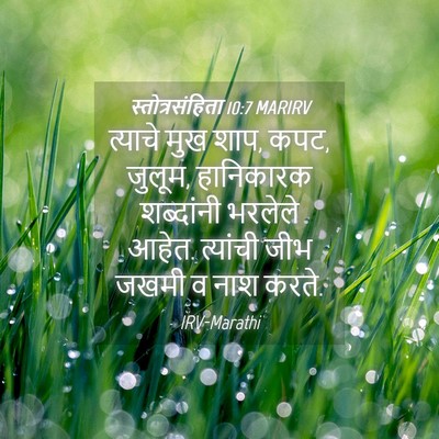 Picture 04 - स्तोत्रसंहिता 10:7 MARIRV - त्याचे मुख शाप, - Bible Verse Picture