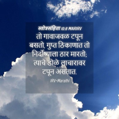 Picture 04 - स्तोत्रसंहिता 10:8 MARIRV - तो गावाजवळ टपून - Bible Verse Picture