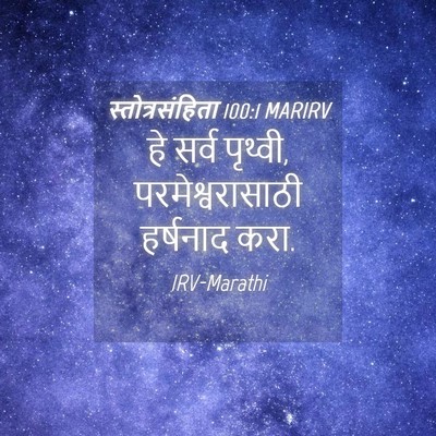 Picture 04 - स्तोत्रसंहिता 100:1 MARIRV - हे सर्व पृथ्वी, - Bible Verse Picture