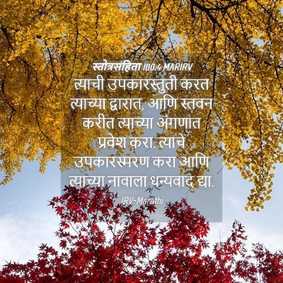 Picture 04 - स्तोत्रसंहिता 100:4 MARIRV - त्याची - Bible Verse Picture