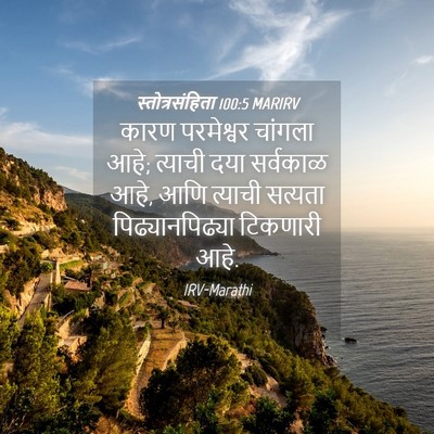 Picture 04 - स्तोत्रसंहिता 100:5 MARIRV - कारण परमेश्वर - Bible Verse Picture