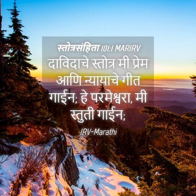 Picture 04 - स्तोत्रसंहिता 101:1 MARIRV - दाविदाचे स्तोत्र - Bible Verse Picture