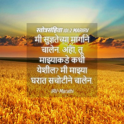 Picture 04 - स्तोत्रसंहिता 101:2 MARIRV - मी सुज्ञतेच्या - Bible Verse Picture