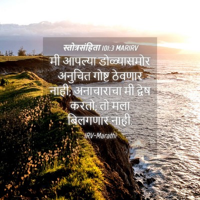 Picture 04 - स्तोत्रसंहिता 101:3 MARIRV - मी आपल्या - Bible Verse Picture