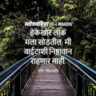 Picture 04 - स्तोत्रसंहिता 101:4 MARIRV - हेकेखोर लोक मला - Bible Verse Picture