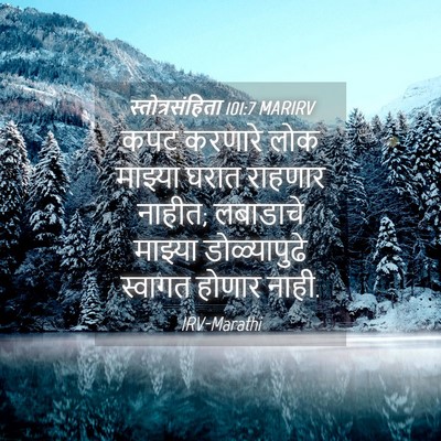 Picture 04 - स्तोत्रसंहिता 101:7 MARIRV - कपट करणारे लोक - Bible Verse Picture
