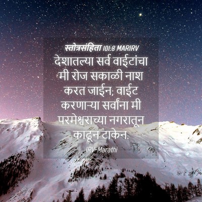 Picture 04 - स्तोत्रसंहिता 101:8 MARIRV - देशातल्या सर्व - Bible Verse Picture