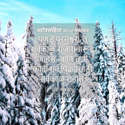 Picture 04 - स्तोत्रसंहिता 102:12 MARIRV - पण हे परमेश्वरा, तू - Bible Verse Picture
