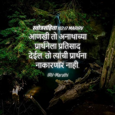 Picture 04 - स्तोत्रसंहिता 102:17 MARIRV - आणखी तो अनाथाच्या - Bible Verse Picture