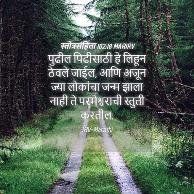 Picture 04 - स्तोत्रसंहिता 102:18 MARIRV - पुढील पिढीसाठी हे - Bible Verse Picture
