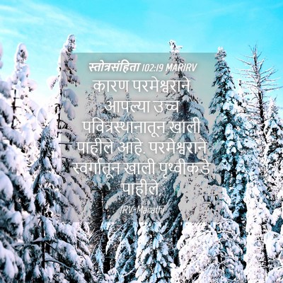 Picture 04 - स्तोत्रसंहिता 102:19 MARIRV - कारण परमेश्वराने - Bible Verse Picture
