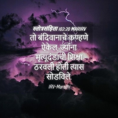 Picture 04 - स्तोत्रसंहिता 102:20 MARIRV - तो बंदिवानाचे - Bible Verse Picture