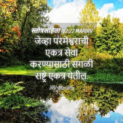Picture 04 - स्तोत्रसंहिता 102:22 MARIRV - जेव्हा - Bible Verse Picture