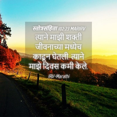 Picture 04 - स्तोत्रसंहिता 102:23 MARIRV - त्याने माझी शक्ती - Bible Verse Picture