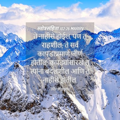 Picture 04 - स्तोत्रसंहिता 102:26 MARIRV - ते नाहीसे होईल, पण - Bible Verse Picture
