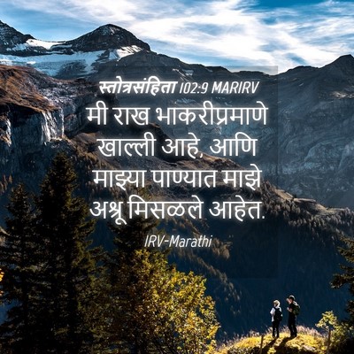 Picture 04 - स्तोत्रसंहिता 102:9 MARIRV - मी राख - Bible Verse Picture