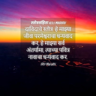 Picture 04 - स्तोत्रसंहिता 103:1 MARIRV - दाविदाचे स्तोत्र. - Bible Verse Picture
