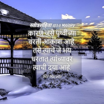 Picture 04 - स्तोत्रसंहिता 103:11 MARIRV - कारण जसे - Bible Verse Picture