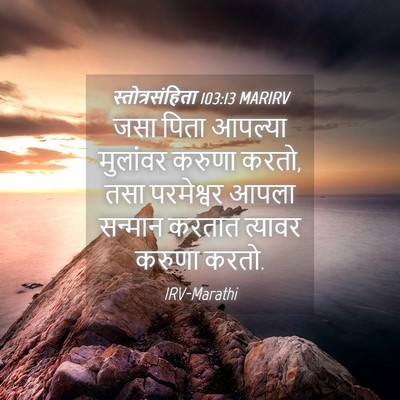 Picture 04 - स्तोत्रसंहिता 103:13 MARIRV - जसा पिता आपल्या - Bible Verse Picture