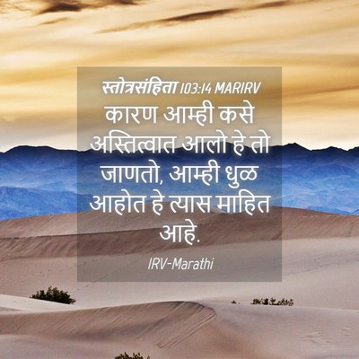 Picture 04 - स्तोत्रसंहिता 103:14 MARIRV - कारण आम्ही कसे - Bible Verse Picture