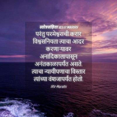 Picture 04 - स्तोत्रसंहिता 103:17 MARIRV - परंतु परमेश्वराची - Bible Verse Picture