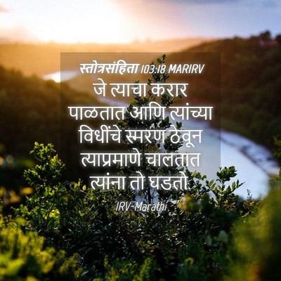 Picture 04 - स्तोत्रसंहिता 103:18 MARIRV - जे त्याचा करार - Bible Verse Picture