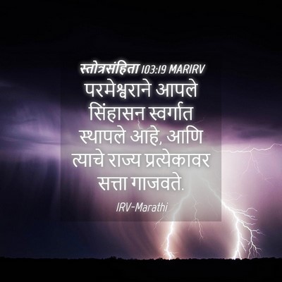 Picture 04 - स्तोत्रसंहिता 103:19 MARIRV - परमेश्वराने आपले - Bible Verse Picture