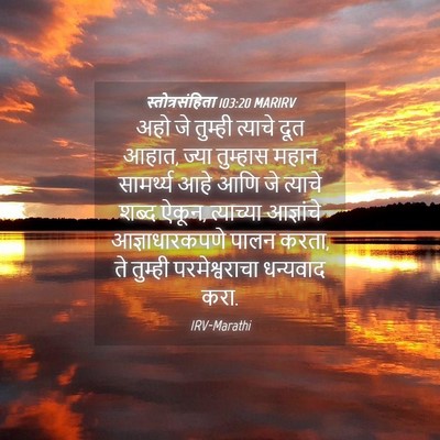 Picture 04 - स्तोत्रसंहिता 103:20 MARIRV - अहो जे तुम्ही - Bible Verse Picture