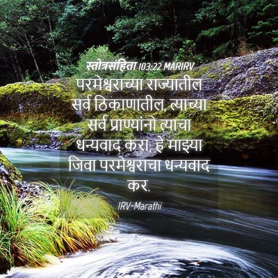 Picture 04 - स्तोत्रसंहिता 103:22 MARIRV - परमेश्वराच्या - Bible Verse Picture