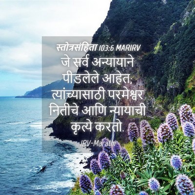 Picture 04 - स्तोत्रसंहिता 103:6 MARIRV - जे सर्व अन्यायाने - Bible Verse Picture