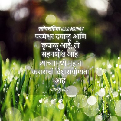 Picture 04 - स्तोत्रसंहिता 103:8 MARIRV - परमेश्वर दयाळू - Bible Verse Picture