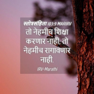 Picture 04 - स्तोत्रसंहिता 103:9 MARIRV - तो नेहमीच शिक्षा - Bible Verse Picture