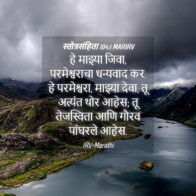 Picture 04 - स्तोत्रसंहिता 104:1 MARIRV - हे माझ्या जिवा, - Bible Verse Picture