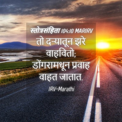 Picture 04 - स्तोत्रसंहिता 104:10 MARIRV - तो दऱ्यातून झरे - Bible Verse Picture