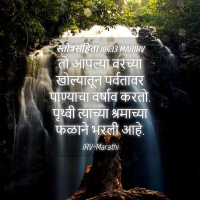 Picture 04 - स्तोत्रसंहिता 104:13 MARIRV - तो आपल्या वरच्या - Bible Verse Picture