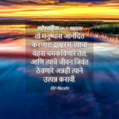 Picture 04 - स्तोत्रसंहिता 104:15 MARIRV - तो मनुष्यास - Bible Verse Picture