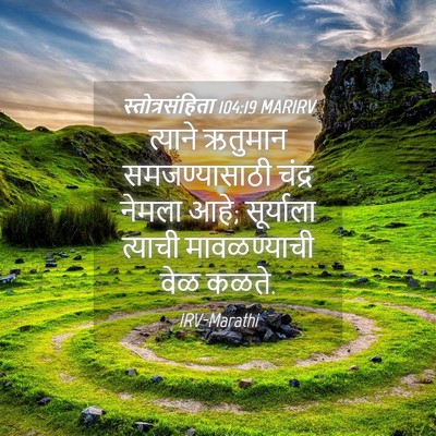 Picture 04 - स्तोत्रसंहिता 104:19 MARIRV - त्याने ऋतुमान - Bible Verse Picture