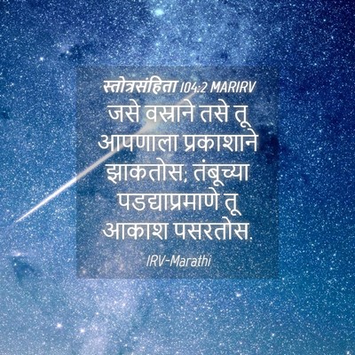 Picture 04 - स्तोत्रसंहिता 104:2 MARIRV - जसे वस्राने तसे तू - Bible Verse Picture