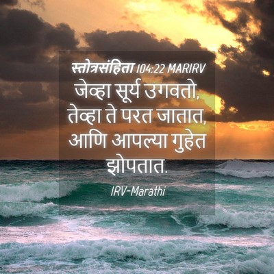 Picture 04 - स्तोत्रसंहिता 104:22 MARIRV - जेव्हा सूर्य - Bible Verse Picture