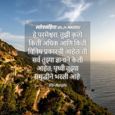 Picture 04 - स्तोत्रसंहिता 104:24 MARIRV - हे परमेश्वरा, तुझी - Bible Verse Picture