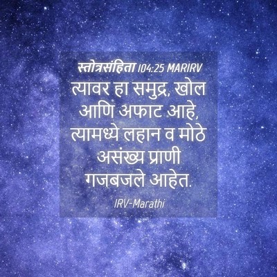 Picture 04 - स्तोत्रसंहिता 104:25 MARIRV - त्यावर हा समुद्र, - Bible Verse Picture