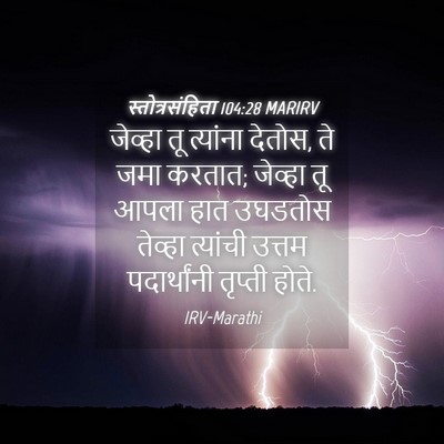 Picture 04 - स्तोत्रसंहिता 104:28 MARIRV - जेव्हा तू त्यांना - Bible Verse Picture