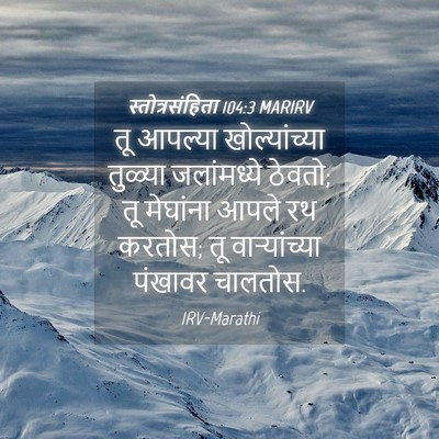 Picture 04 - स्तोत्रसंहिता 104:3 MARIRV - तू आपल्या - Bible Verse Picture