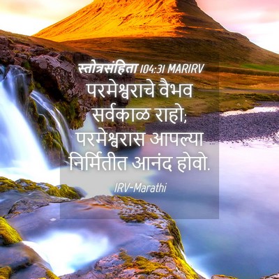 Picture 04 - स्तोत्रसंहिता 104:31 MARIRV - परमेश्वराचे वैभव - Bible Verse Picture