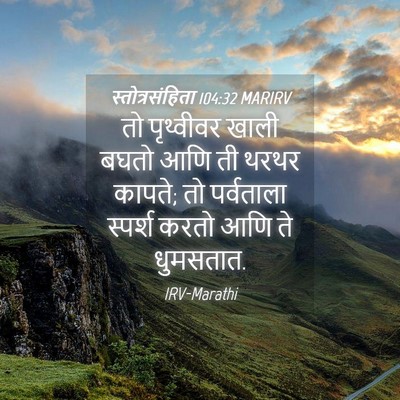 Picture 04 - स्तोत्रसंहिता 104:32 MARIRV - तो पृथ्वीवर खाली - Bible Verse Picture
