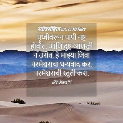 Picture 04 - स्तोत्रसंहिता 104:35 MARIRV - पृथ्वीवरून पापी - Bible Verse Picture