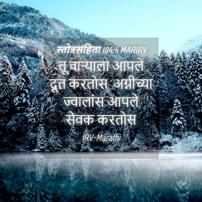 Picture 04 - स्तोत्रसंहिता 104:4 MARIRV - तू वाऱ्याला आपले - Bible Verse Picture