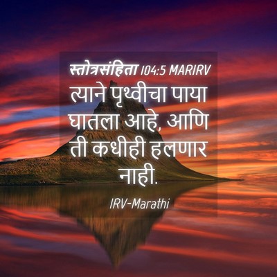 Picture 04 - स्तोत्रसंहिता 104:5 MARIRV - त्याने पृथ्वीचा - Bible Verse Picture